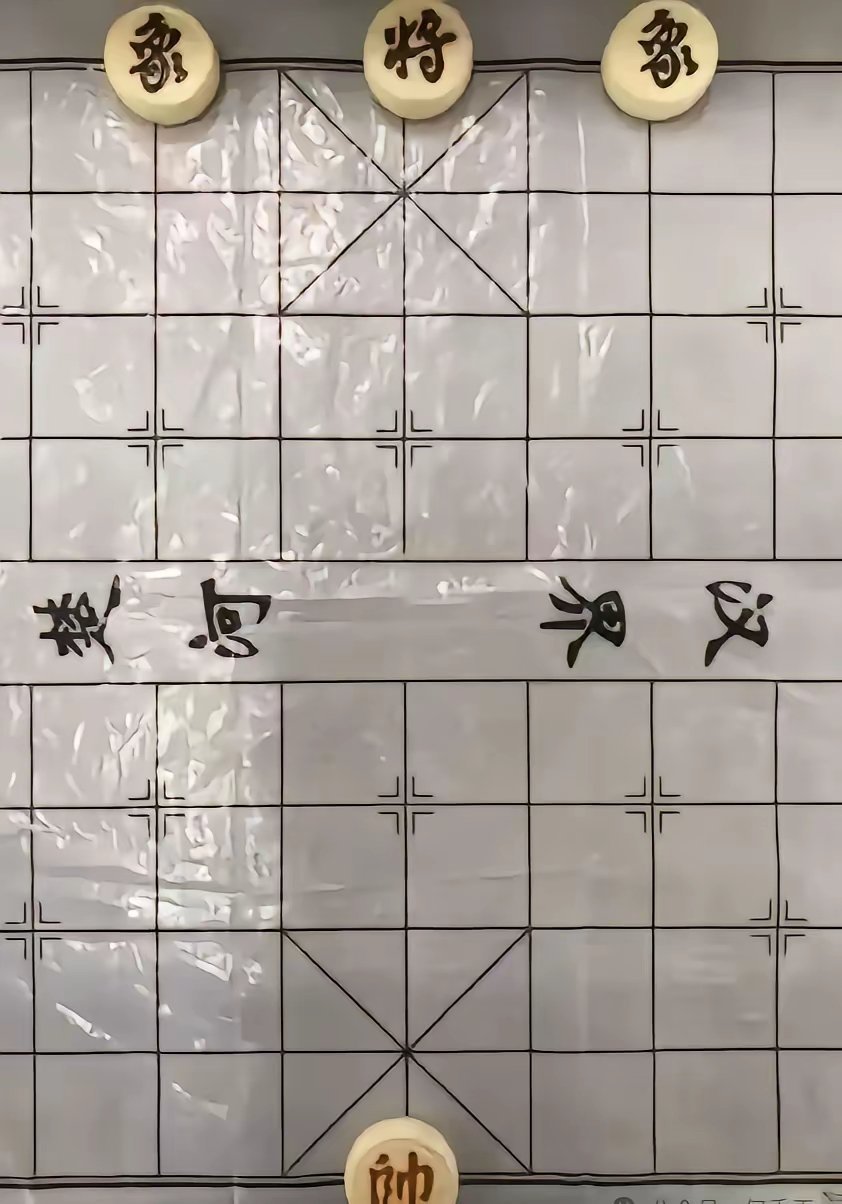 搞笑内涵图[超话] 一女给一个男的发的，​有懂得的知道这是啥意思？不是下棋但与套