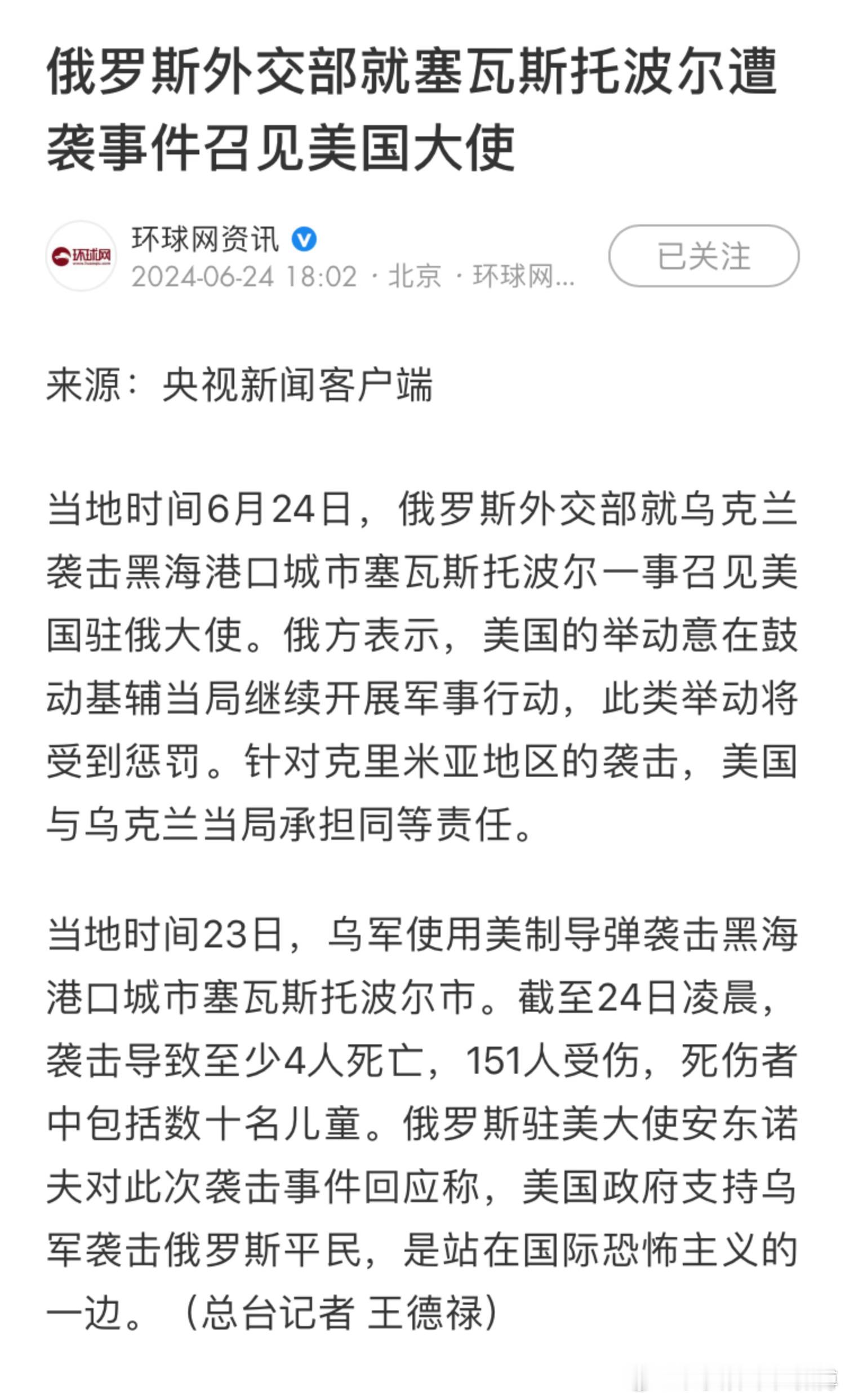 俄罗斯外交部就黑海港口城市遭袭事件召见美国大使。俄方表示，美国的举动意在鼓动基辅