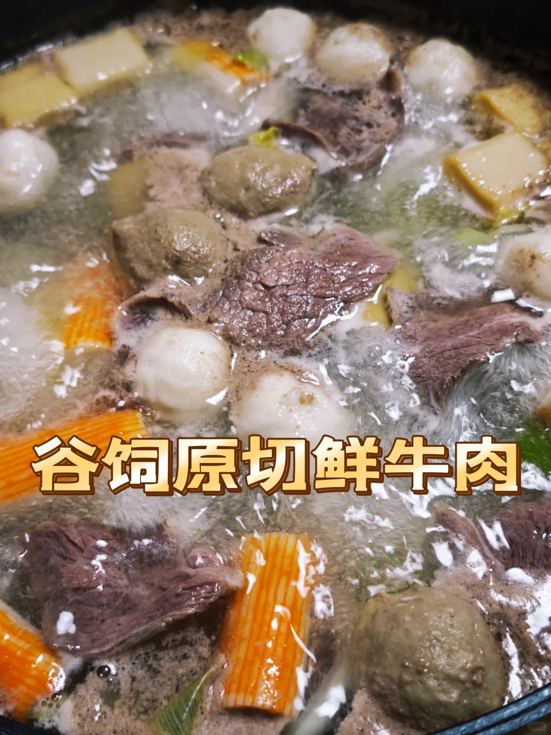 谷饲原切鲜牛肉，可烤可涮倍儿解馋！