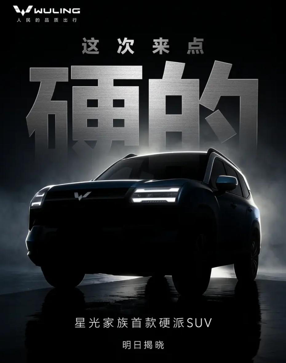 五菱的硬派越野来了，具体细节明天揭晓，不过看图片应该就是之前发布的星光560，看