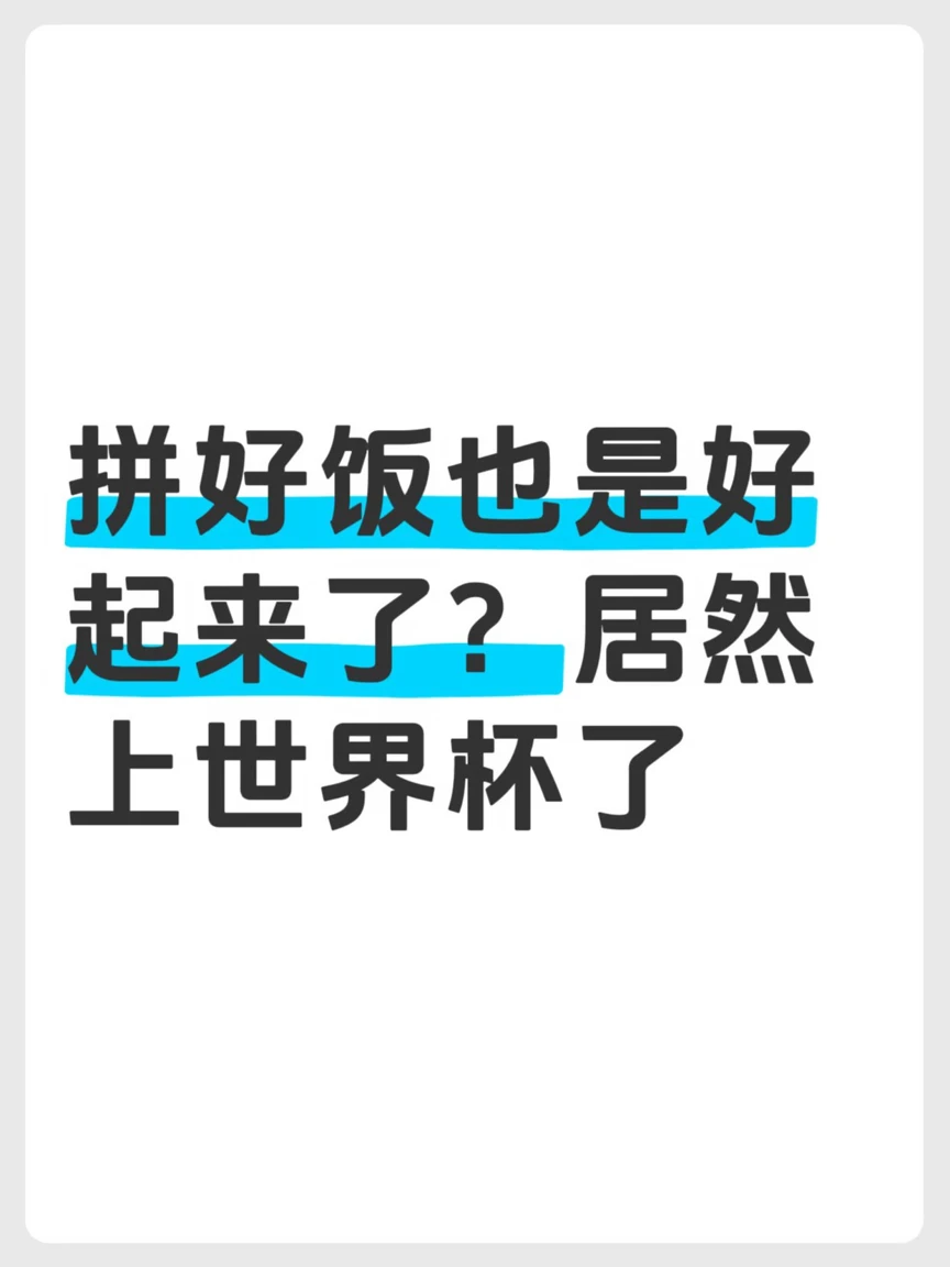 看个世界杯，怎么还看到拼好饭升咖了
