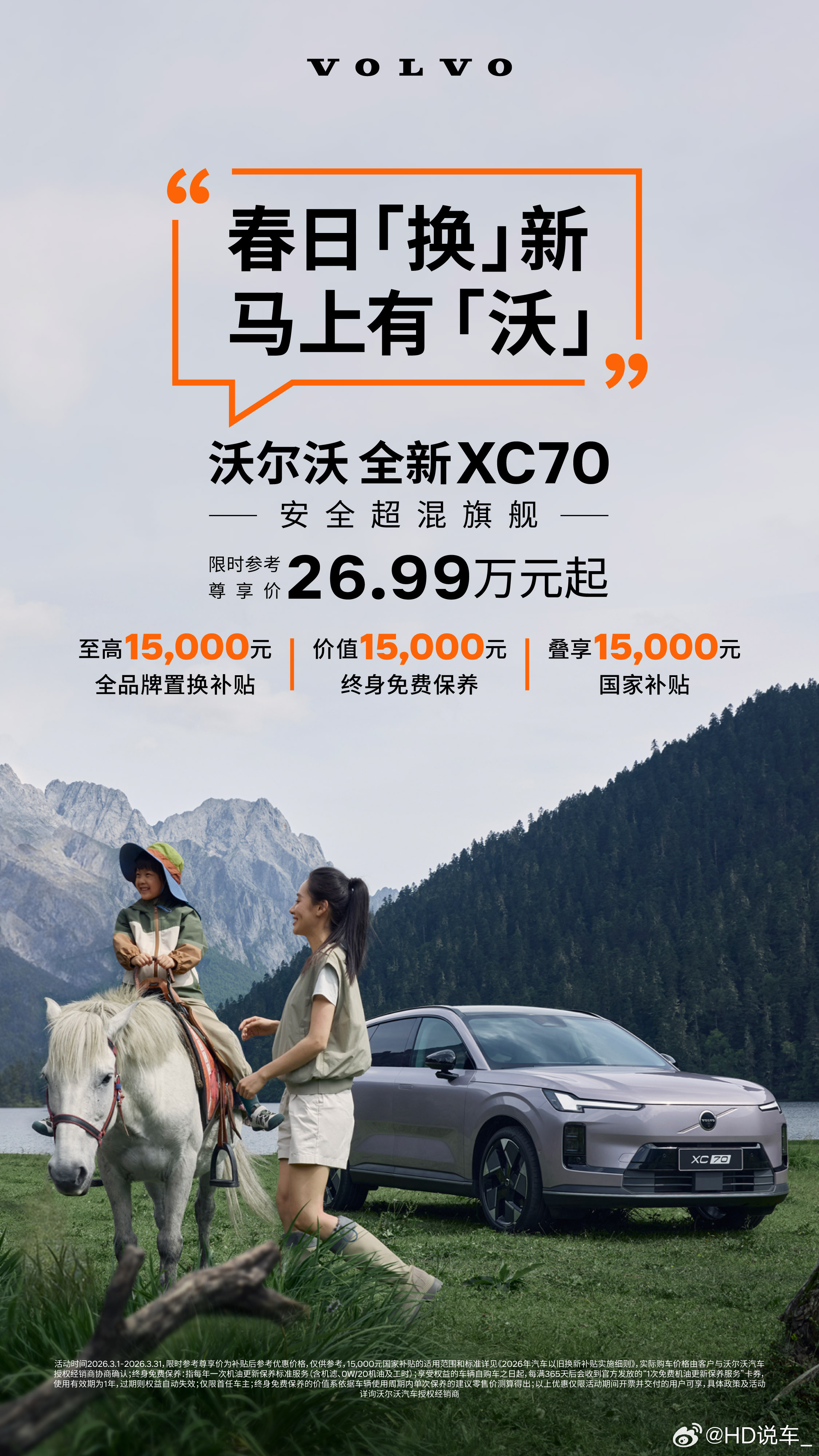 沃尔沃XC70三月福利上新 趁春日，趁现在去试驾、去感受、去「换」新三重好礼齐上