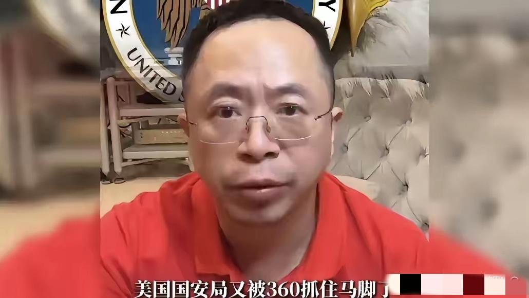 老周这次是真立了大功，360竟然把潜伏了十年的美方特工给揪出来了，而且一抓就是三