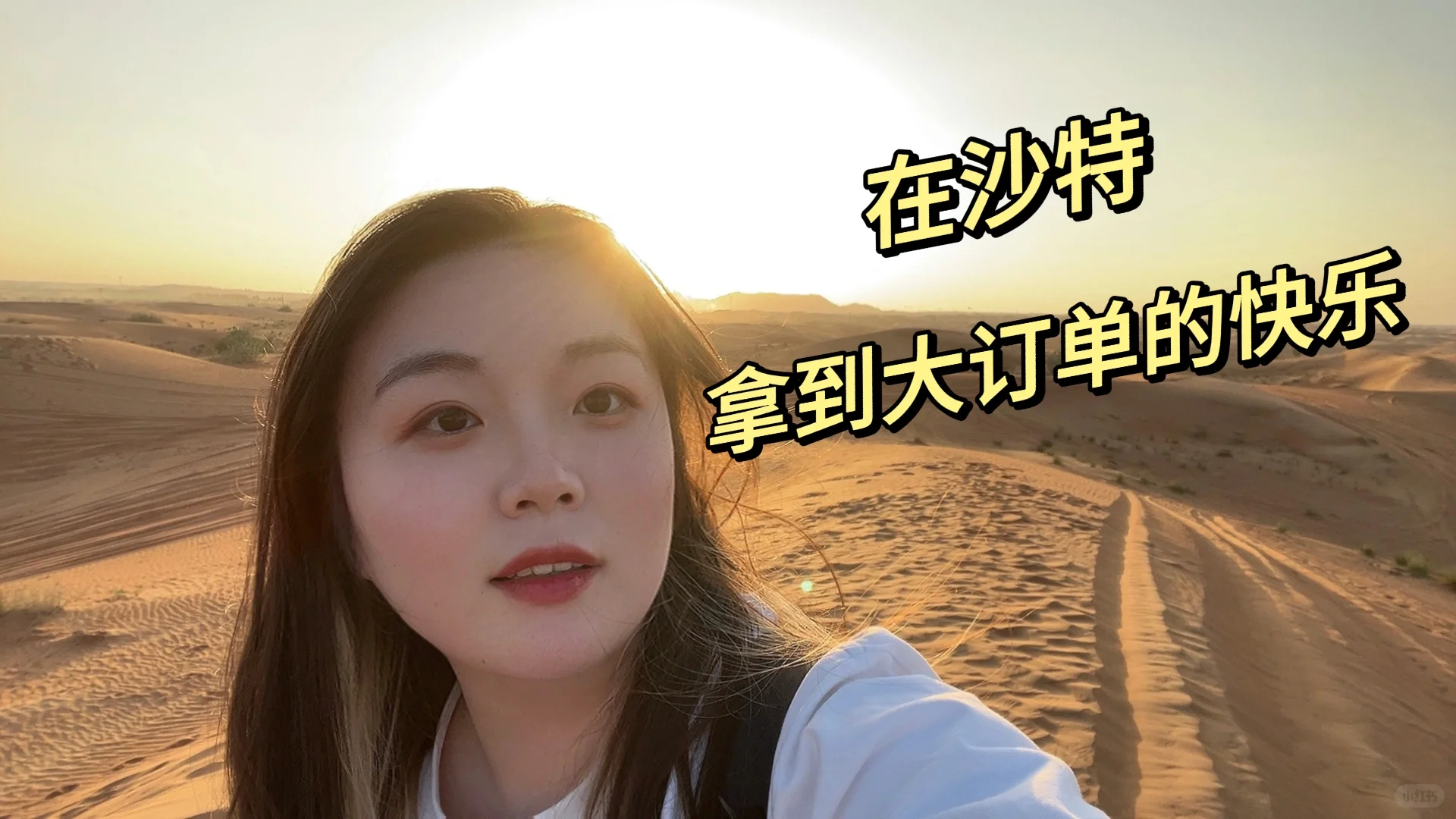沙特地推回国，我决定继续坚持做外贸！