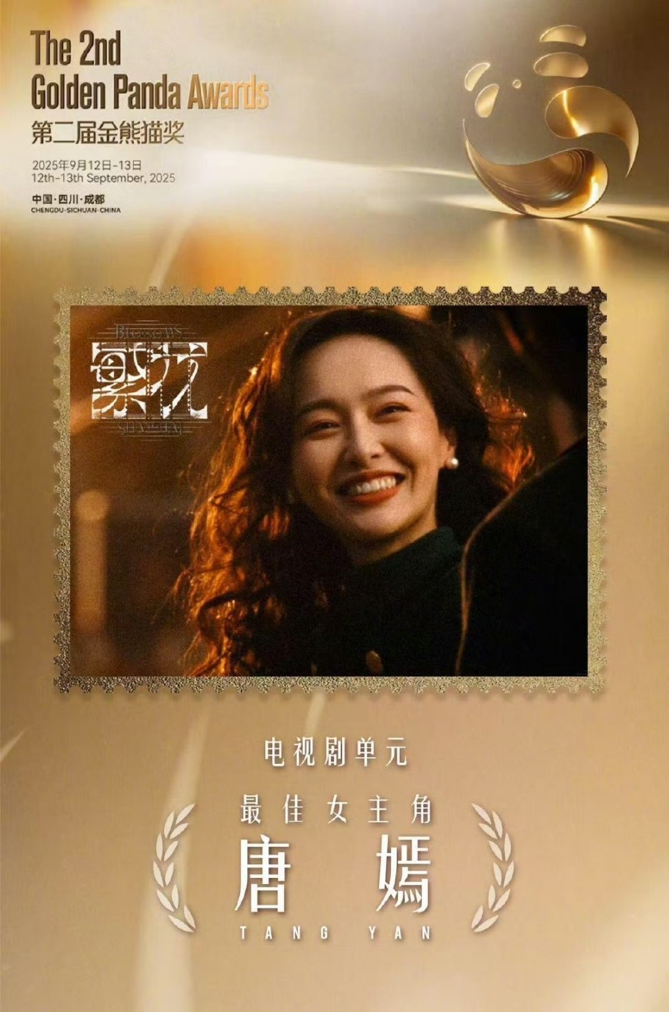 唐嫣金熊猫最佳女主唐嫣凭借繁花汪小姐获金熊猫最佳女主，恭喜！唐嫣值得[打call