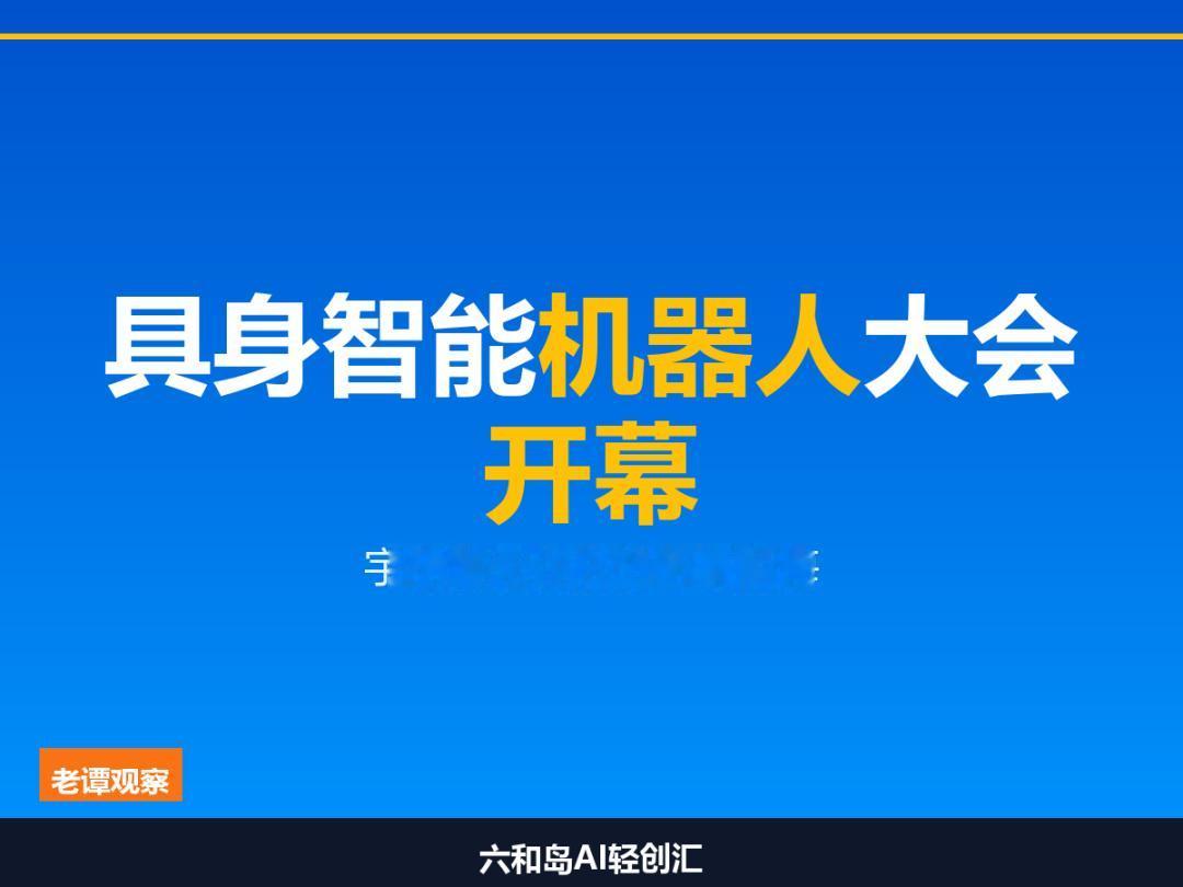 上海机器人大会开幕：人形机器人到了破晓时刻
 上海这两天有个大动静：第四届中国具