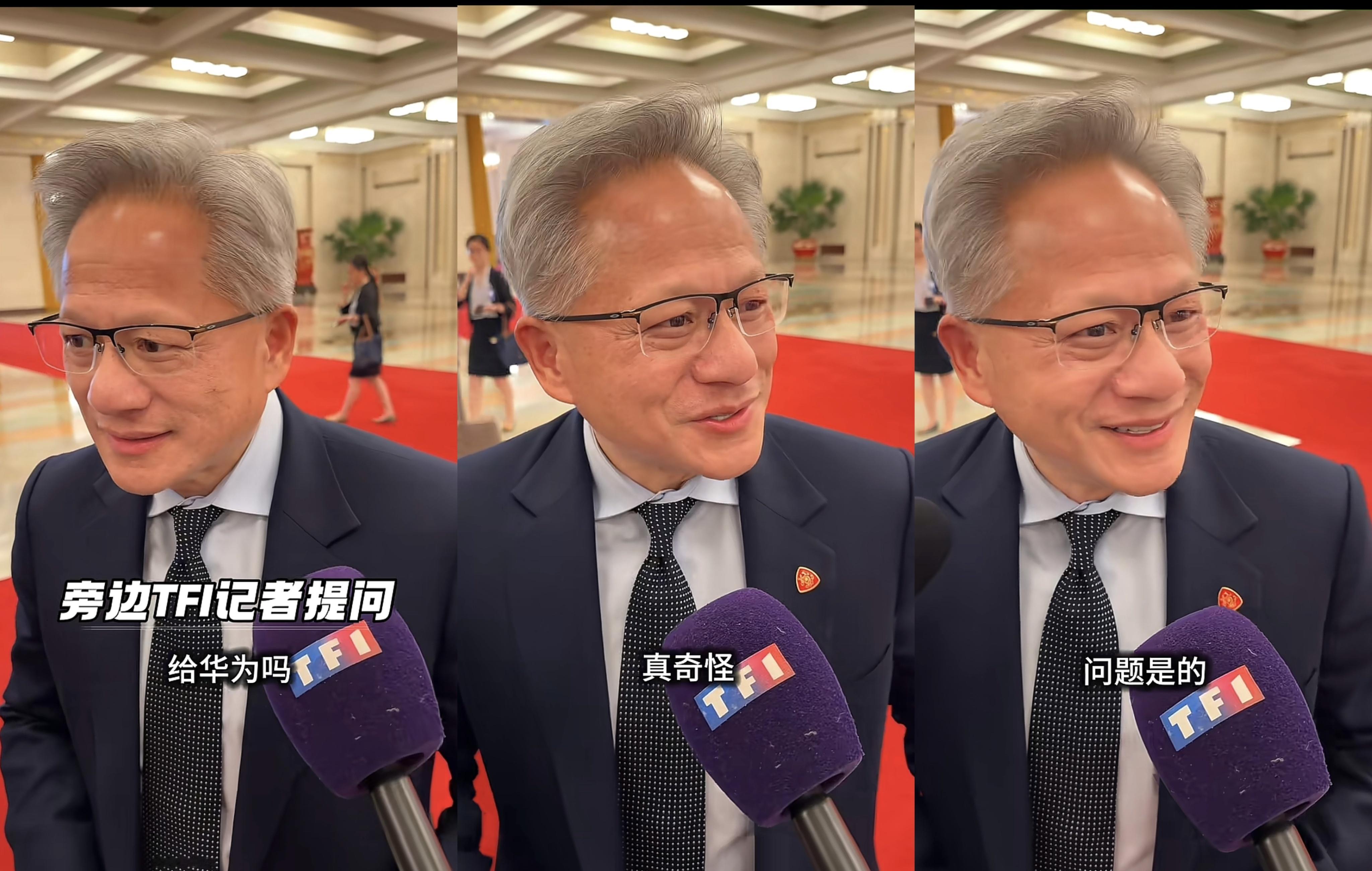 记者：你会卖你的芯片卖给华为吗？黄仁勋愣了一会儿说到：“真是奇怪的问题”这个问题