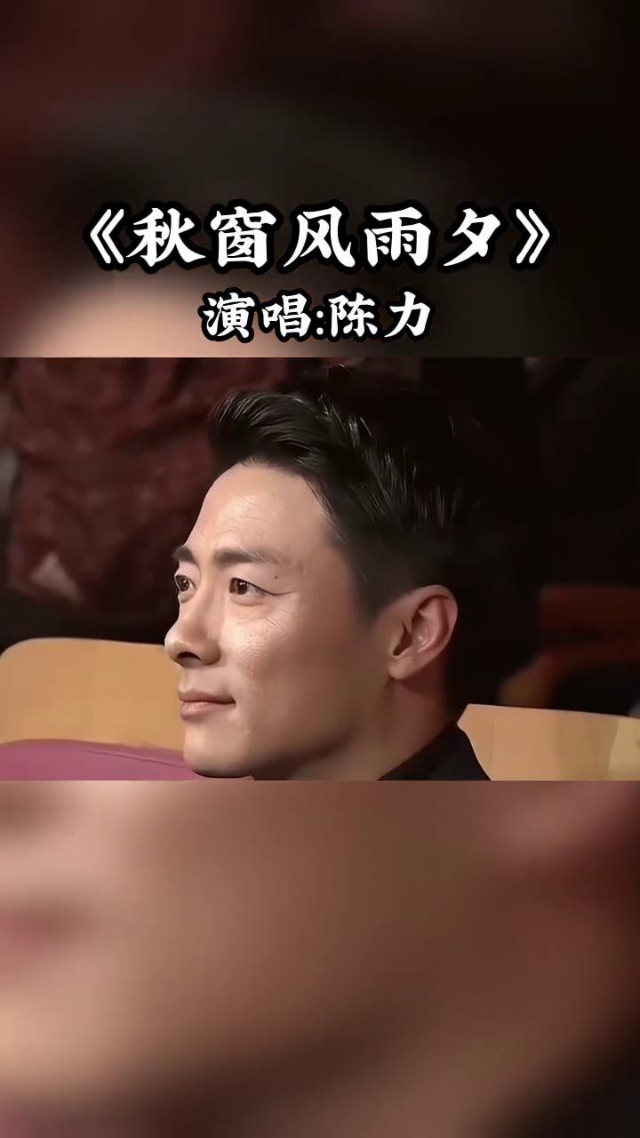 《秋窗风雨夕》演唱：陈力。
秋花惨淡秋草黄，秋草桃花。
耿耿秋灯秋夜长，秋叶落已