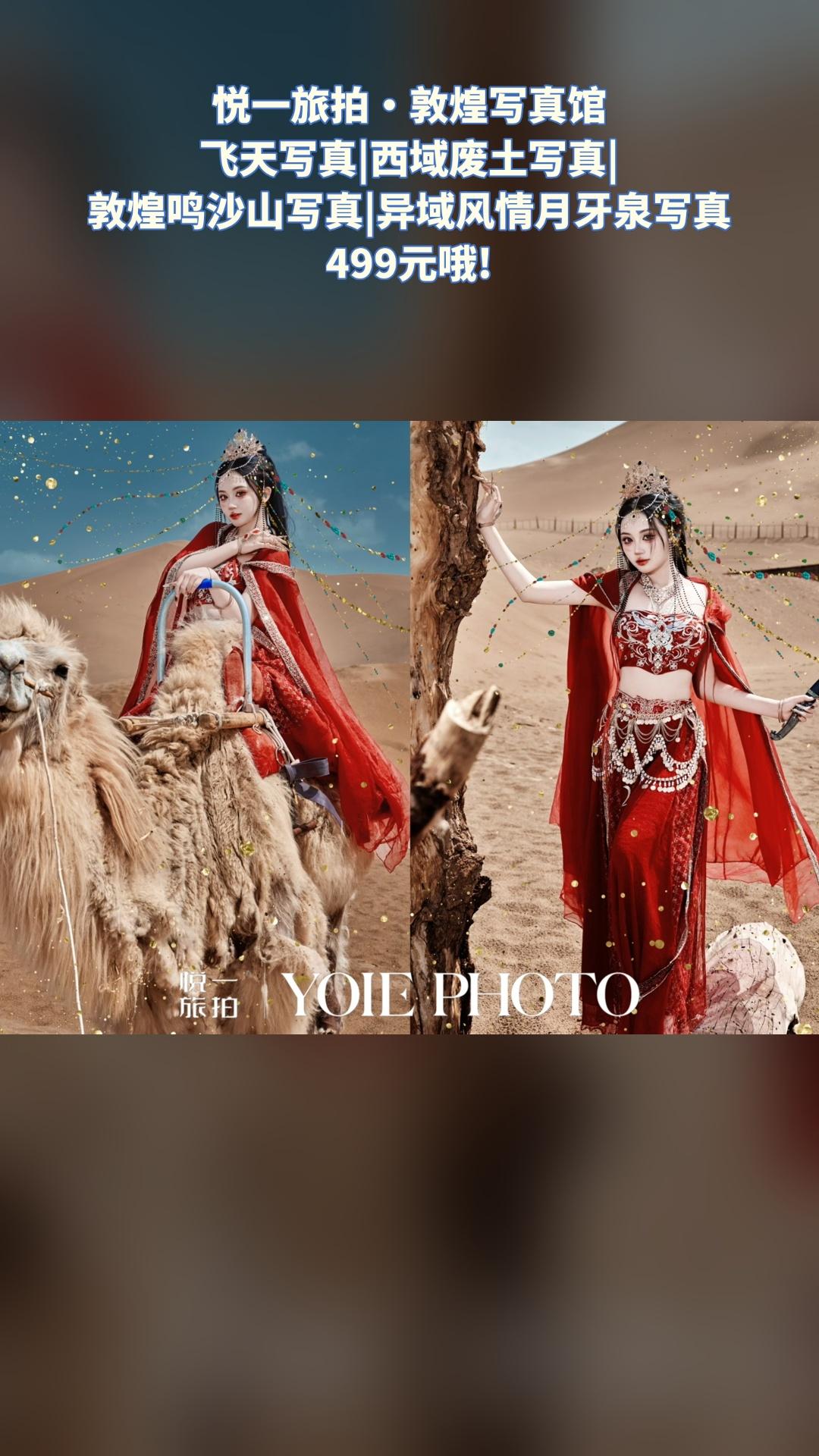 悦一旅拍·敦煌写真馆，惊喜狂欢，4.6分推荐，飞天写真|西域废土写真|...