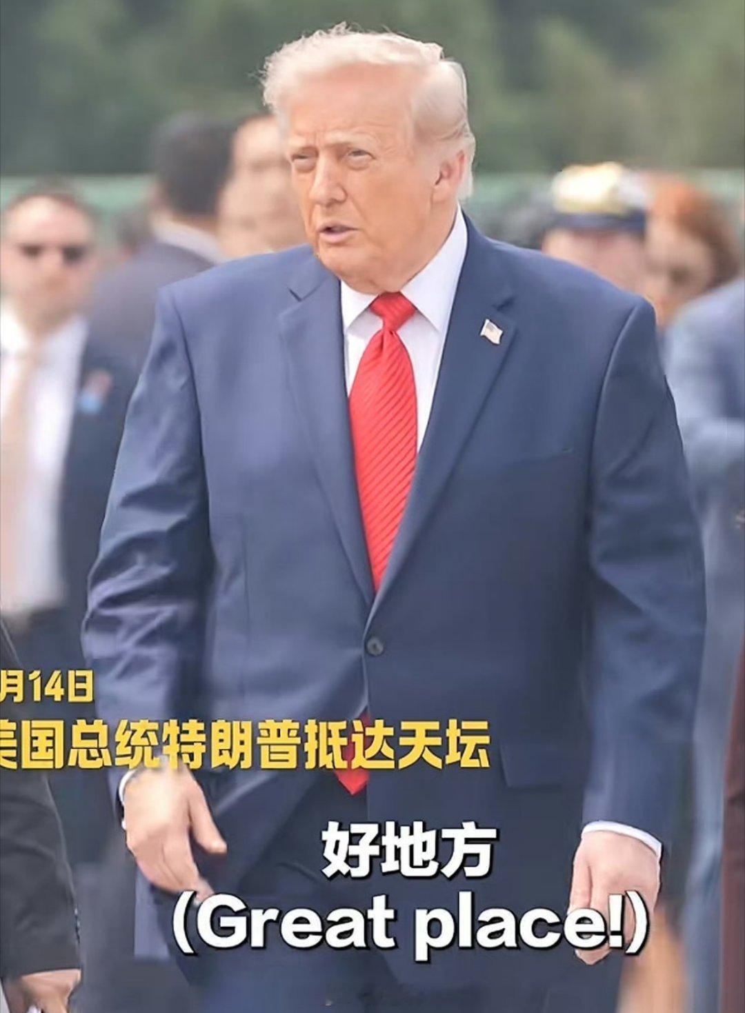 特朗普参观天坛不得不承认，今天的特朗普穿得挺正式，还挺帅气！欢迎特朗普访问中国