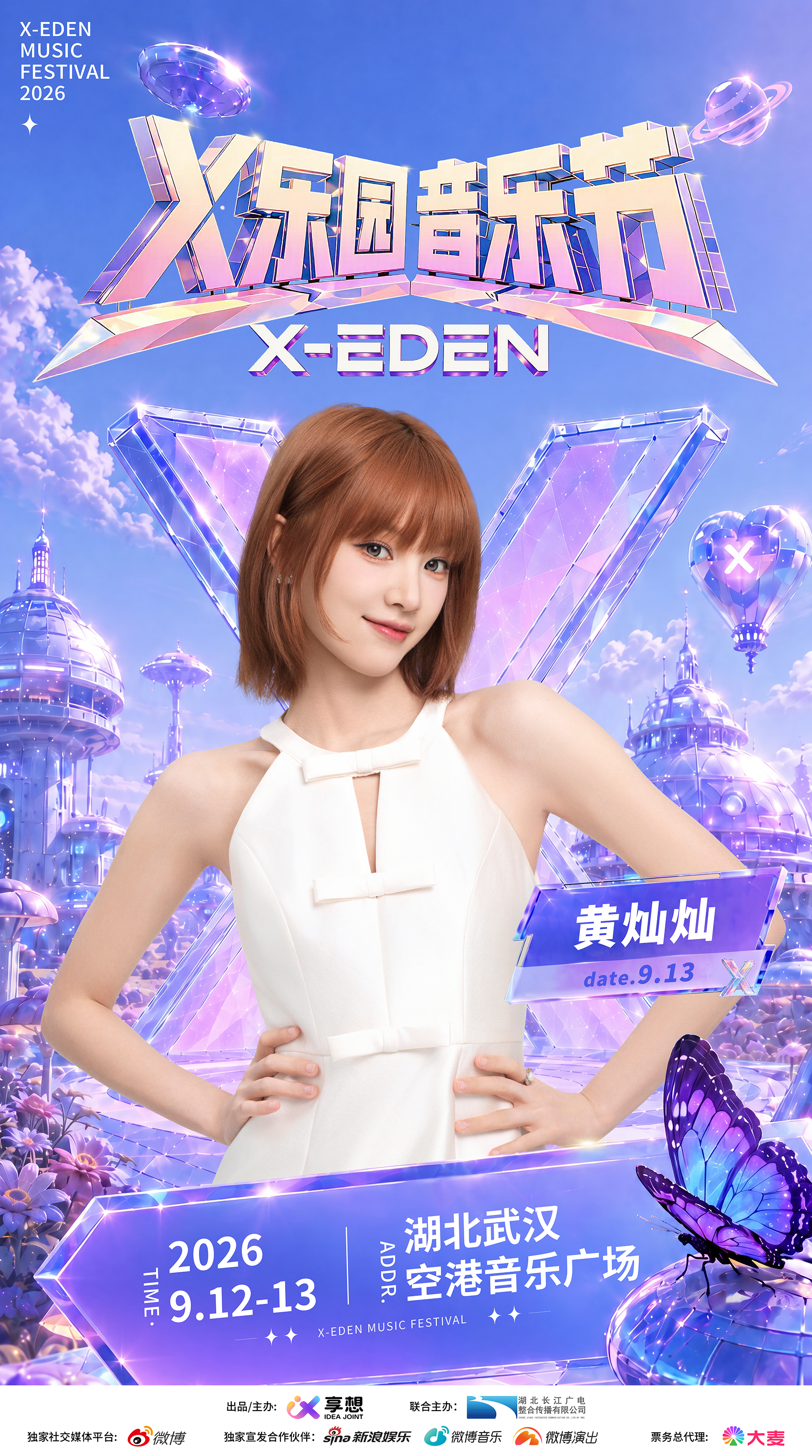 黄灿灿官宣X乐园音乐节 X乐园音乐节阵容官宣 解锁全新舞台体验，迎来个人音乐节首