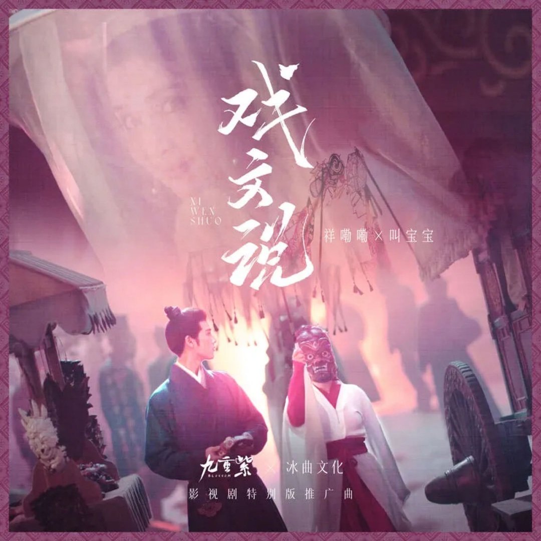祥嘞嘞/叫宝宝《戏文说 (宿命版)》 ​​​