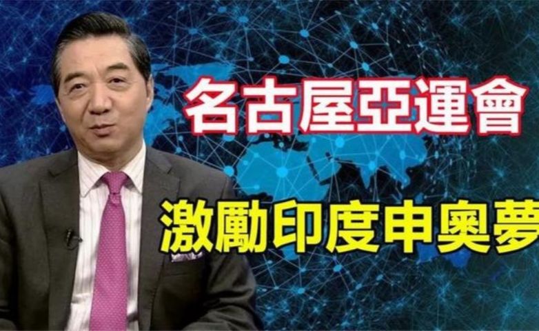 日本亚运会大翻车，印度看完直呼：日本办成这样都行，那我们也行