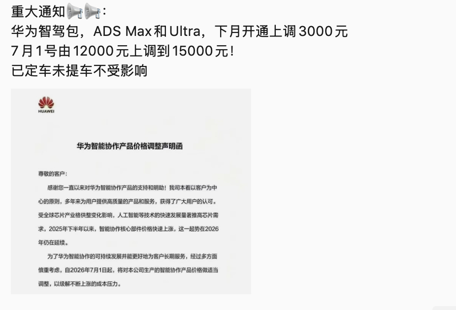 涨价潮要来了！朋友圈销售发的华为ADS 软件包7月1日起涨价3000选装价格从1
