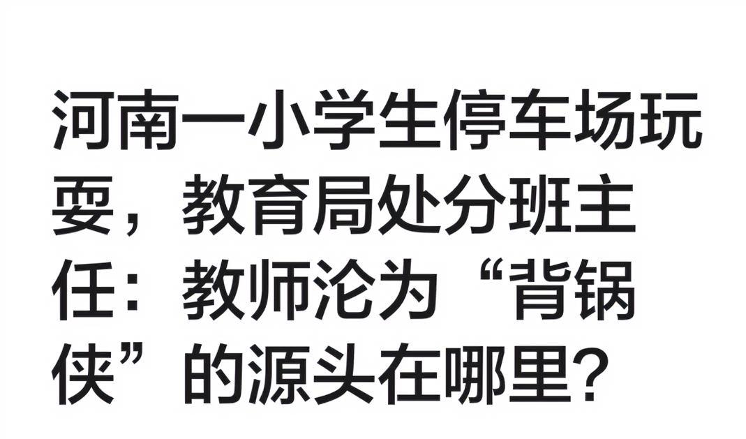 学生校外火车站地下停车场打闹，结果处分班主任？安全教育该由谁兜底[我想静静][我