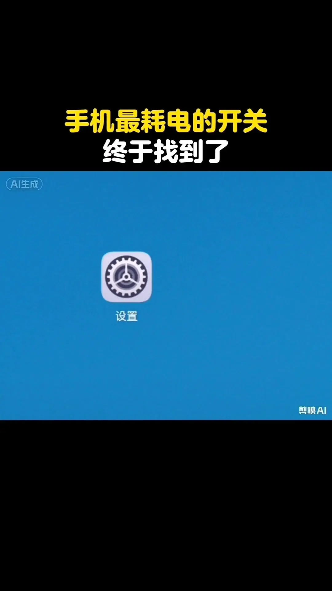 手机耗电快？快关掉这两个开关🌟。手机频繁充电很伤电池寿命，关掉这两个...