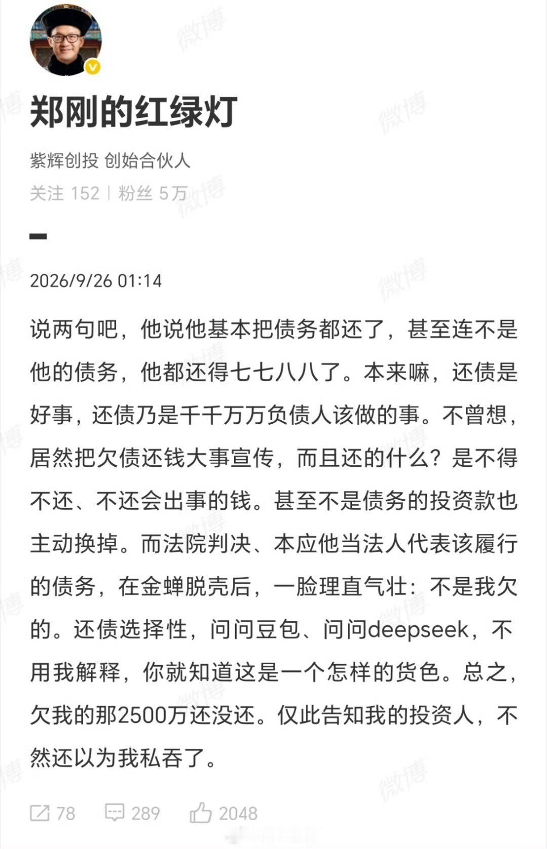 罗永浩被指欠郑刚两千五百万紫辉创投创始人郑刚再度公开发声，直指罗永浩仍欠自己25