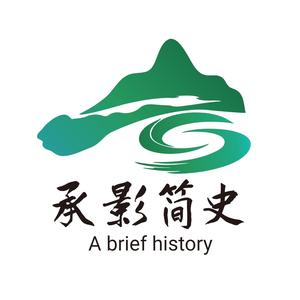 承影简史