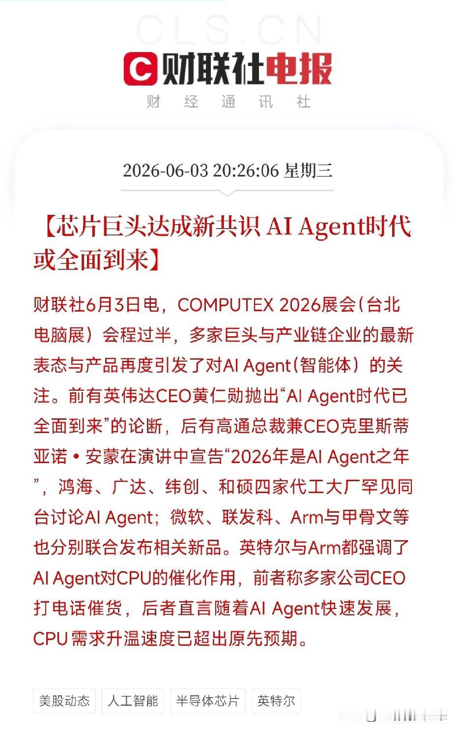 四大代工厂罕见同台！黄仁勋、安蒙齐声喊话：AI Agent时代到来，CPU被带火