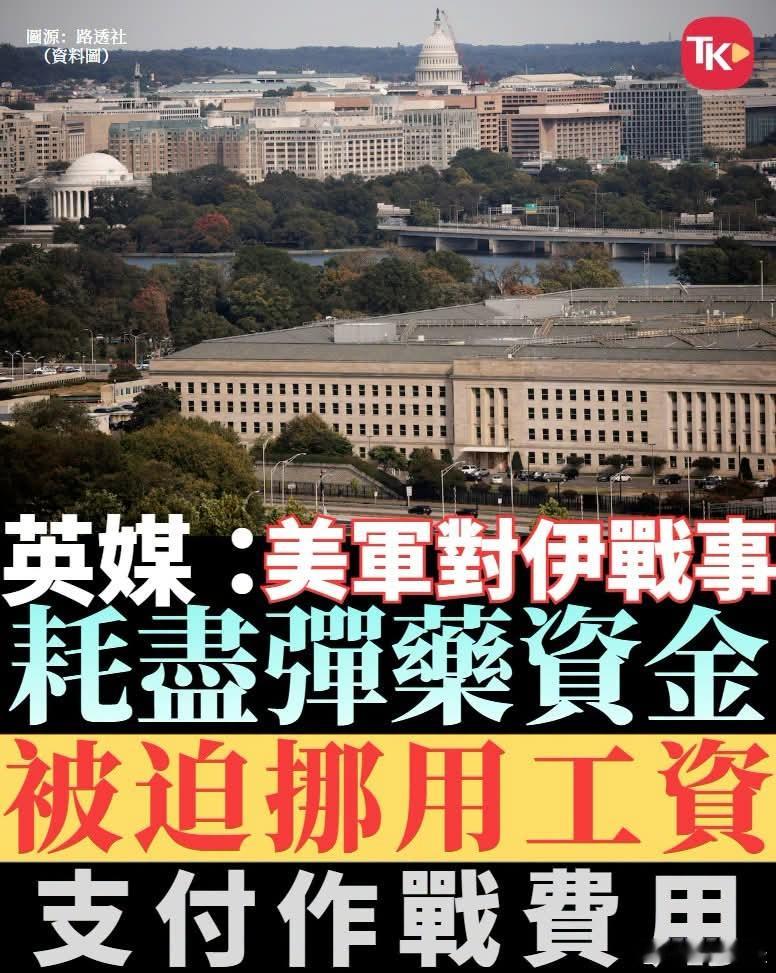 挪用军饷充武器费？这是明末还是清末剧本？据英国卫报报道，美国对伊朗战事已使美军陷