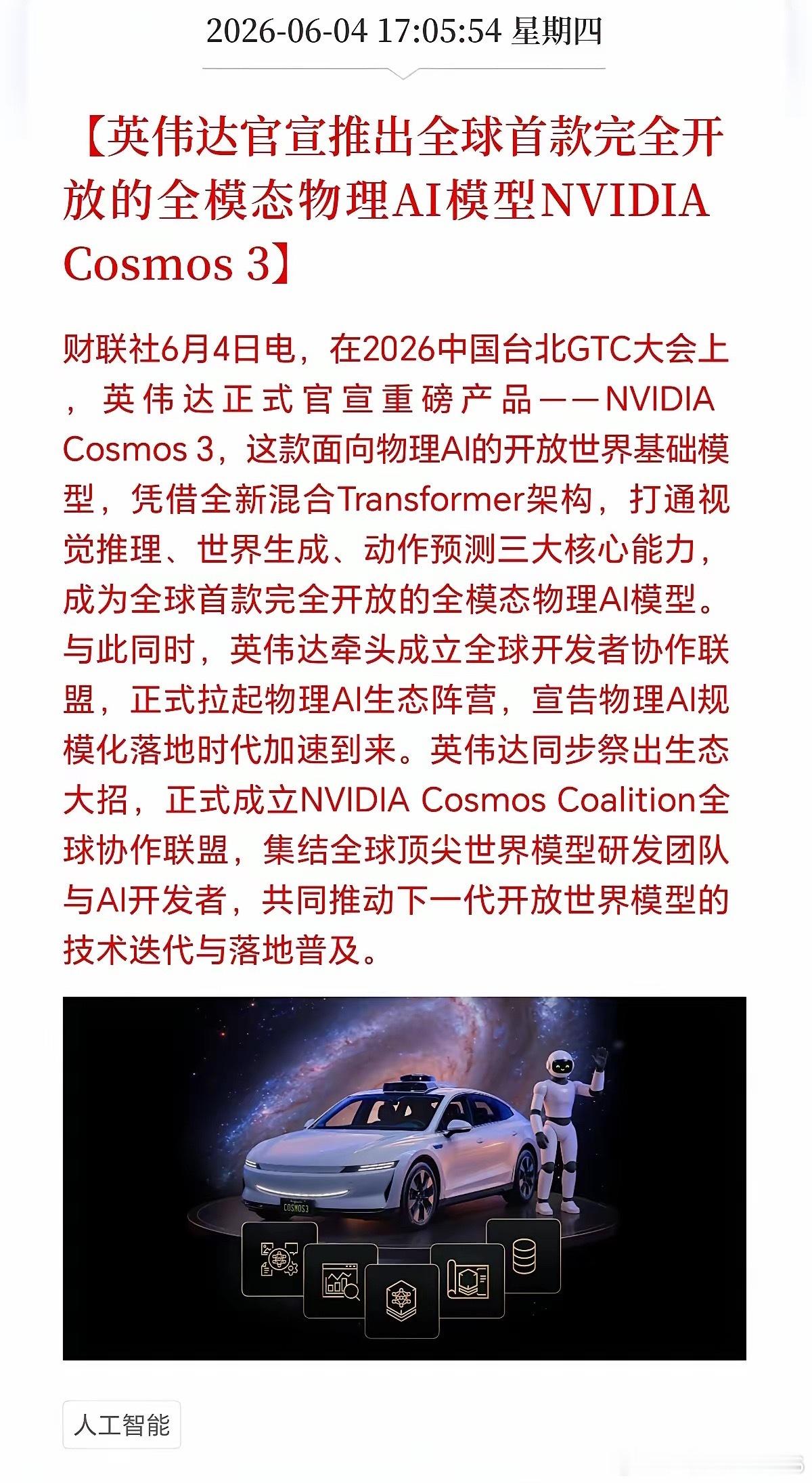 英伟达全球首发物理AI大模型。传统文生大模型只掌握文字、图像信息，不懂现实物理规