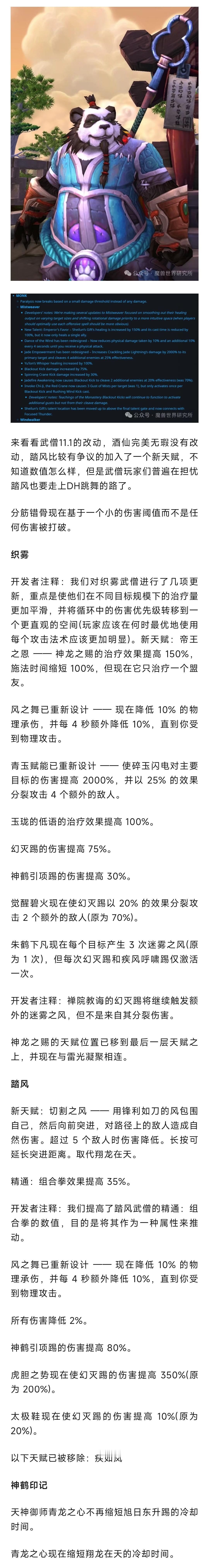 魔兽世界  魔兽世界：11.1武僧改动：踏风也要开始跳舞流了？ 