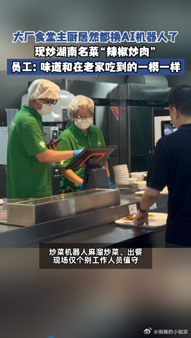 大厂员工回应炒菜机器人厨艺 海外头部AI平台遇到系统攻击，放弃自家美国模型转而使