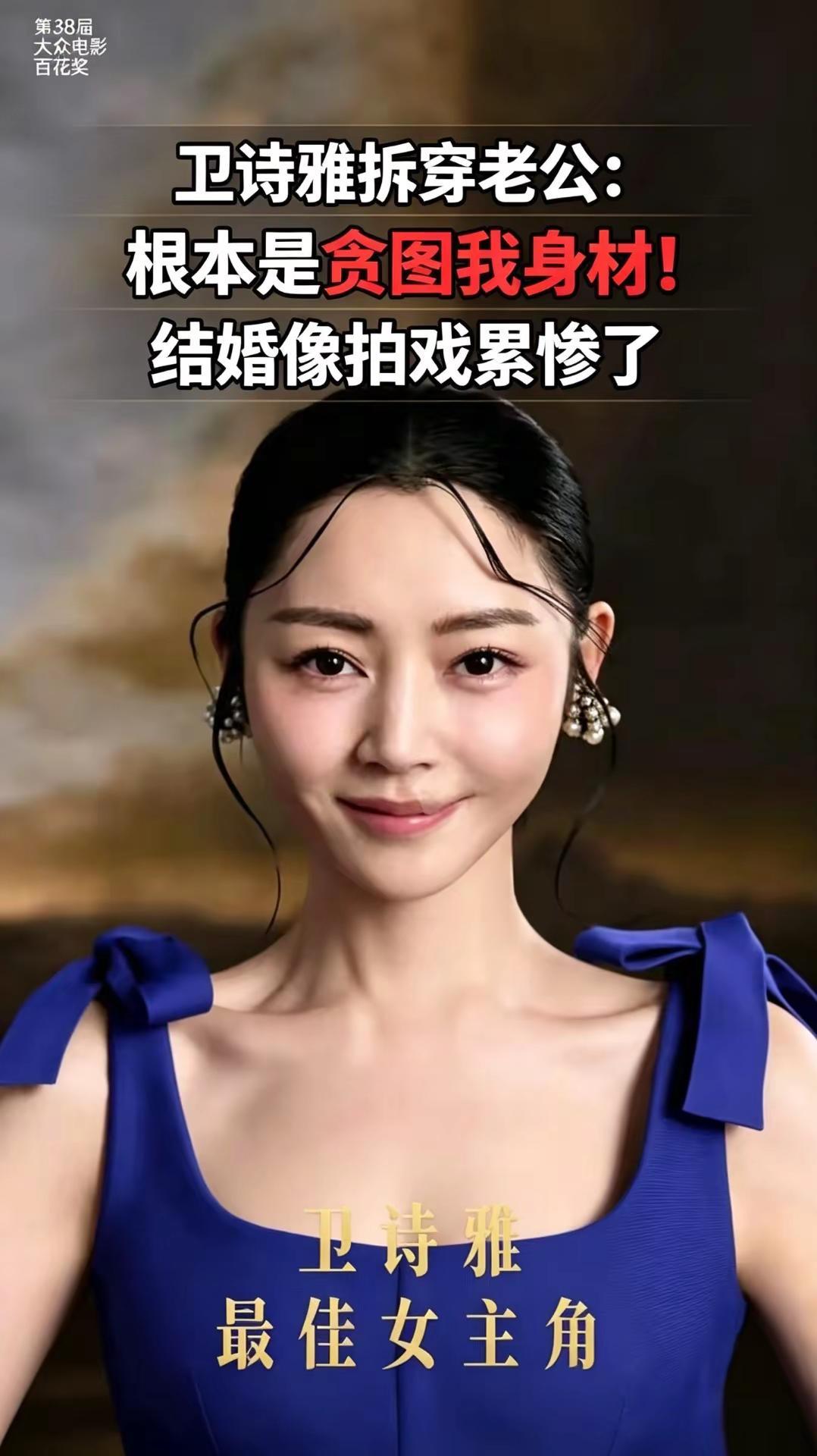 拿下第38届百花奖最佳女主角，卫诗雅站在红毯上，妆容精致，气质优雅，妥妥的新晋影