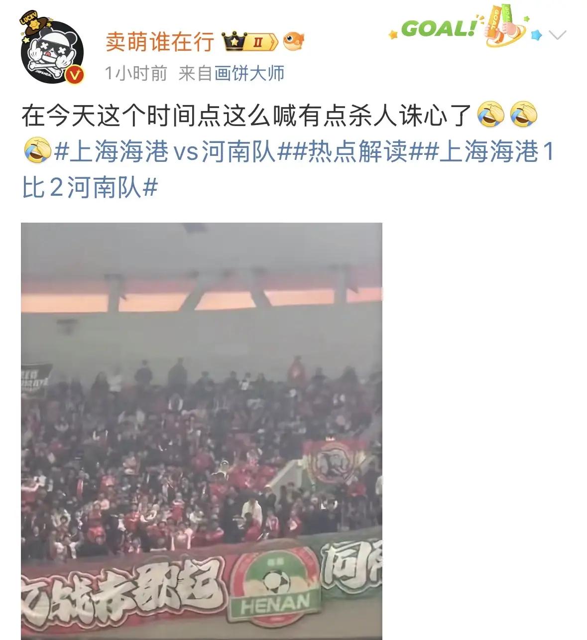 河南球迷集体高喊：XX，徐根宝！
知名博主“卖萌谁在行”表示：今天这个时间点这么