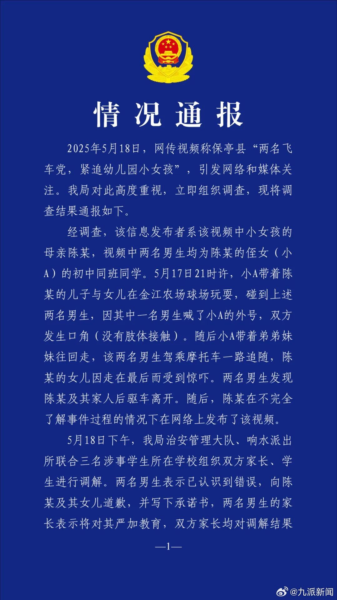 【#警方通报网传2飞车党追幼儿园女孩#：两名男生表示已认识到错误，向陈某及其女儿