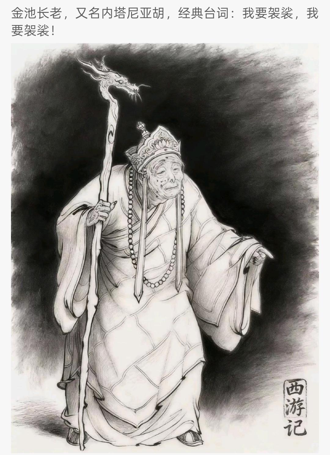 神类比！内塔尼亚胡≈《西游记》金池长老
 
以色列文化部长一句“加沙是以色列的，