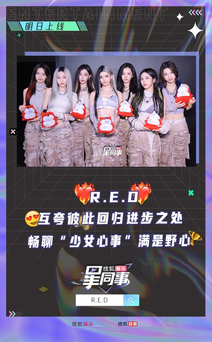 《星同事》专访明天就要和小红包们见面啦~先掉落一波孩子们的美照小⭐初见R.E.D