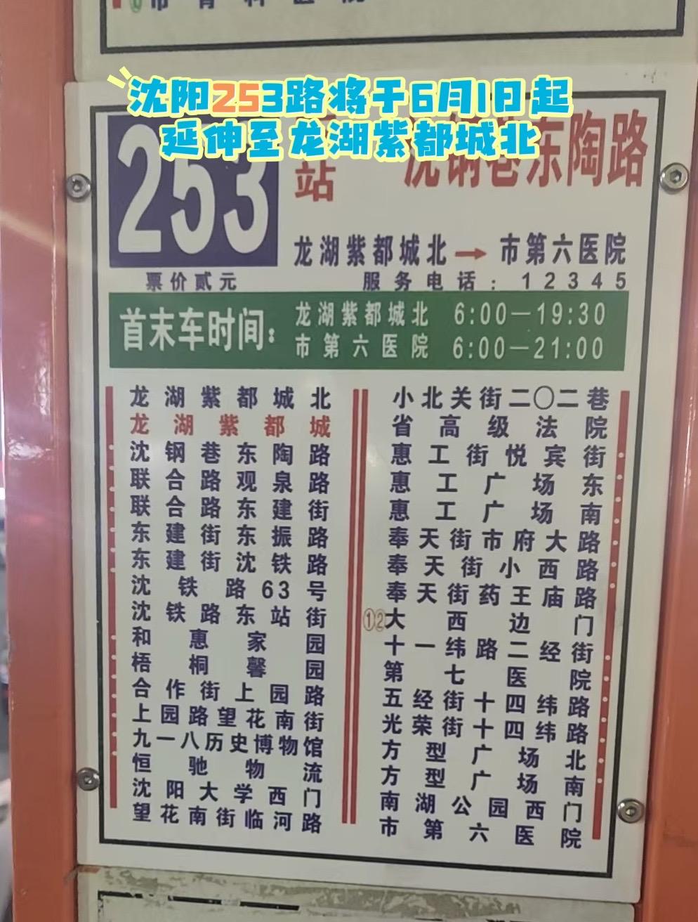 沈阳253路将于6月1日起延伸至龙湖紫都城北。