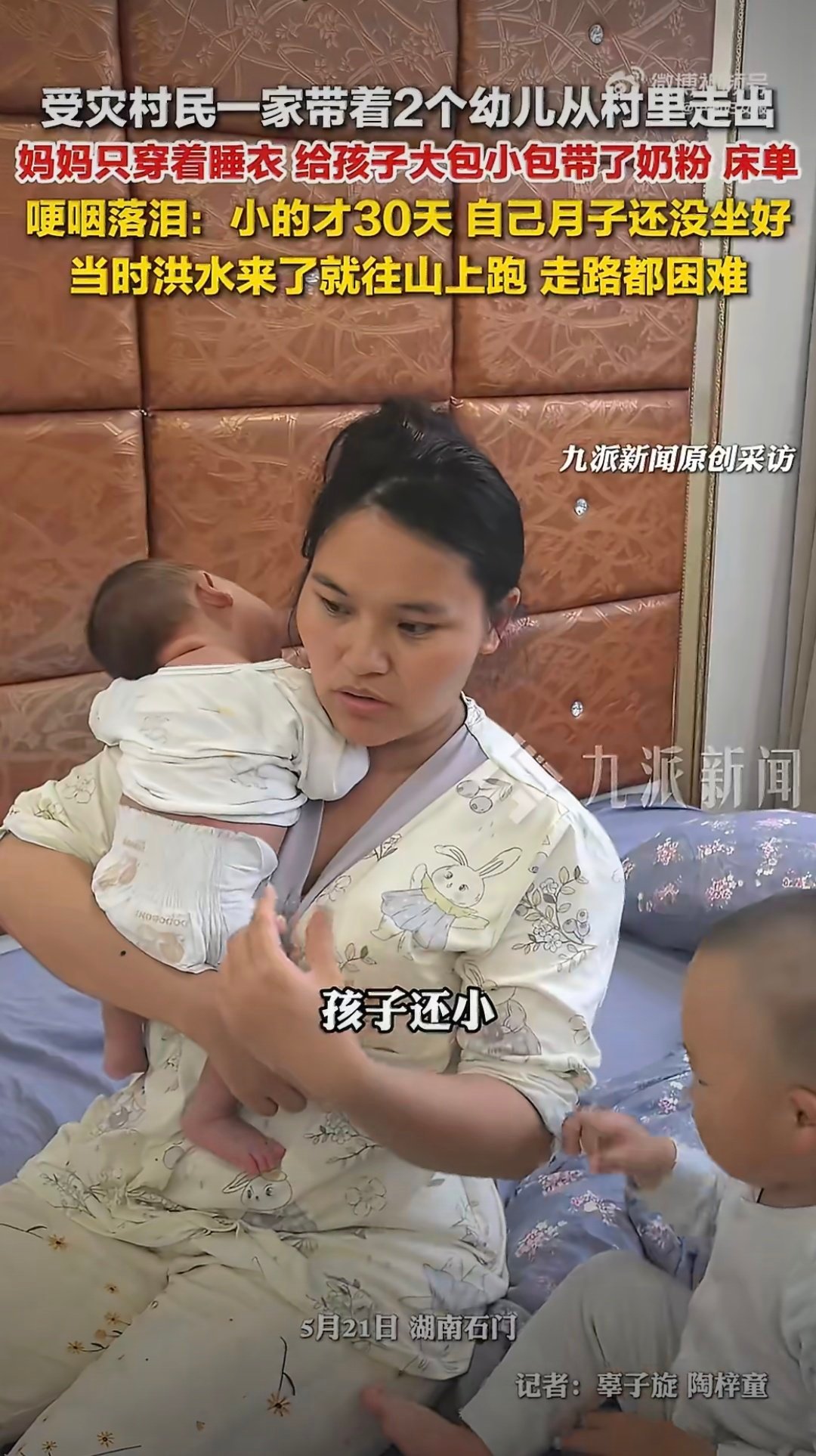 洪水来袭宝妈身着睡衣带幼儿撤离危难面前，人性的底色最是真切。洪水骤至，仓促撤离的