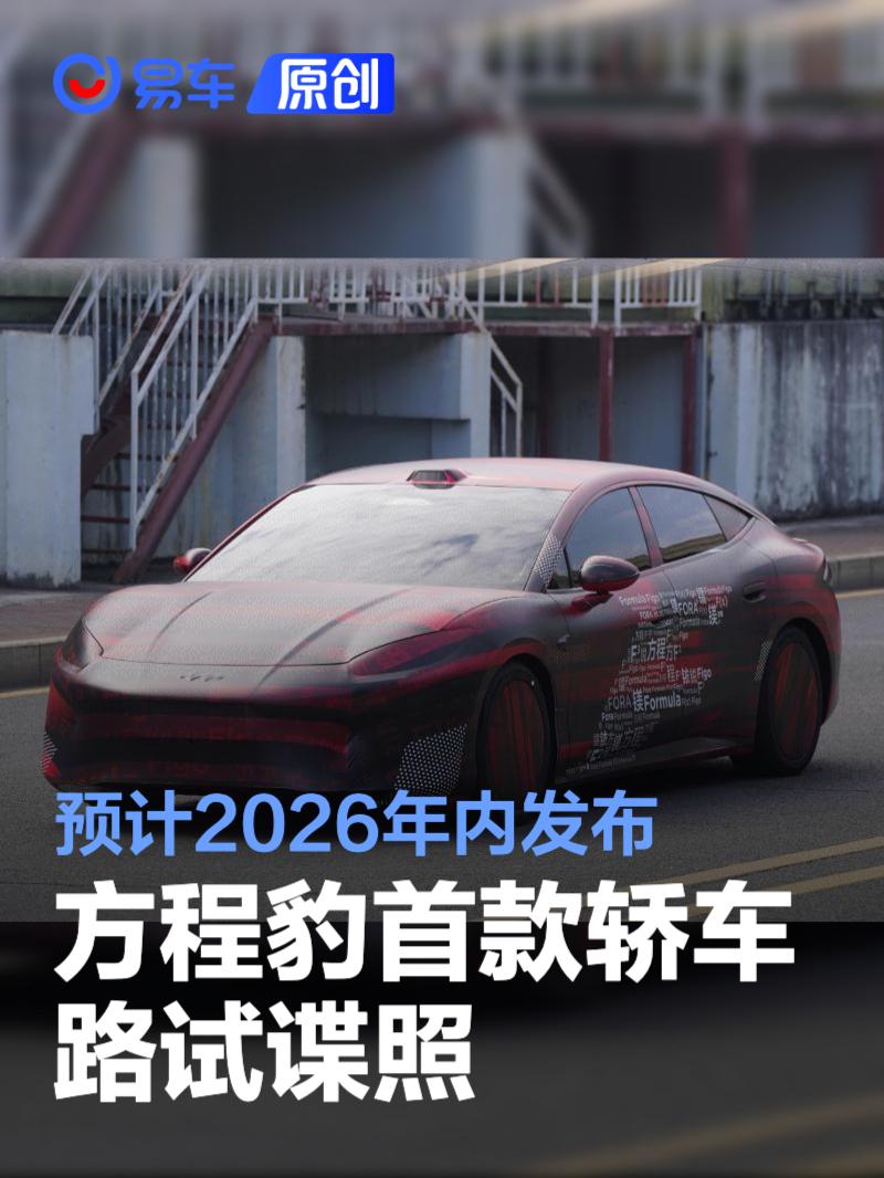 方程豹首款轿车路试谍照 预计2026年内发布