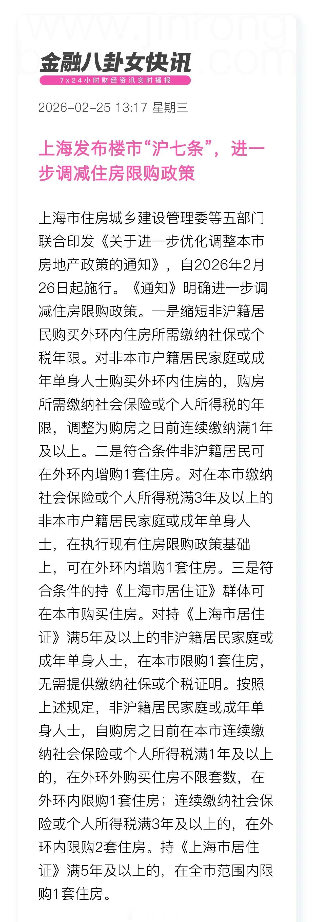 上海发布楼市“沪七条”，进一步调减住房限购政策一是缩短非沪籍居民购买外环内住房所