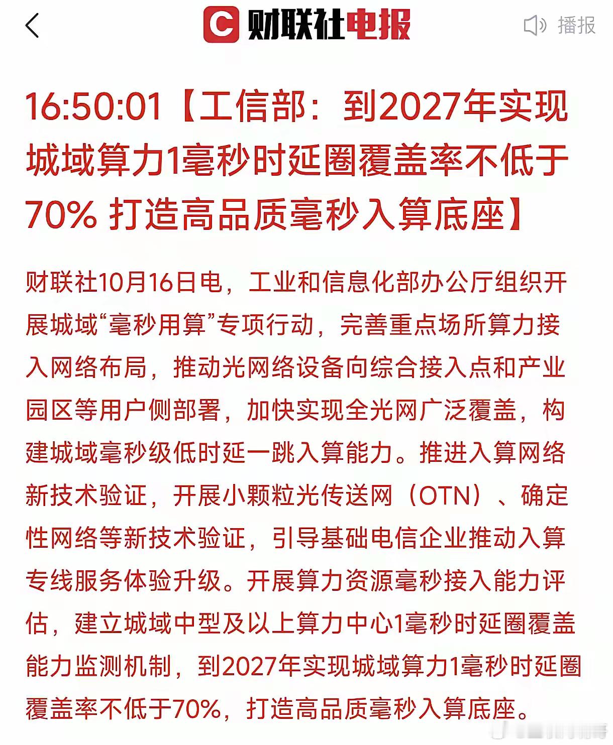 盘后光模块和算力突发重磅利好！10月16号工信部宣布将在2027年实现城域算力1