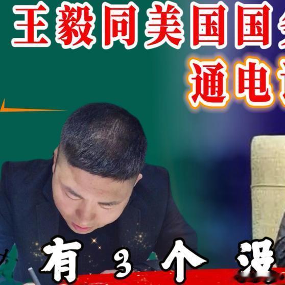 《【🔥百度热搜】王毅同美国国务卿鲁比奥通电话！有3个没想到》播放量：8.3万点