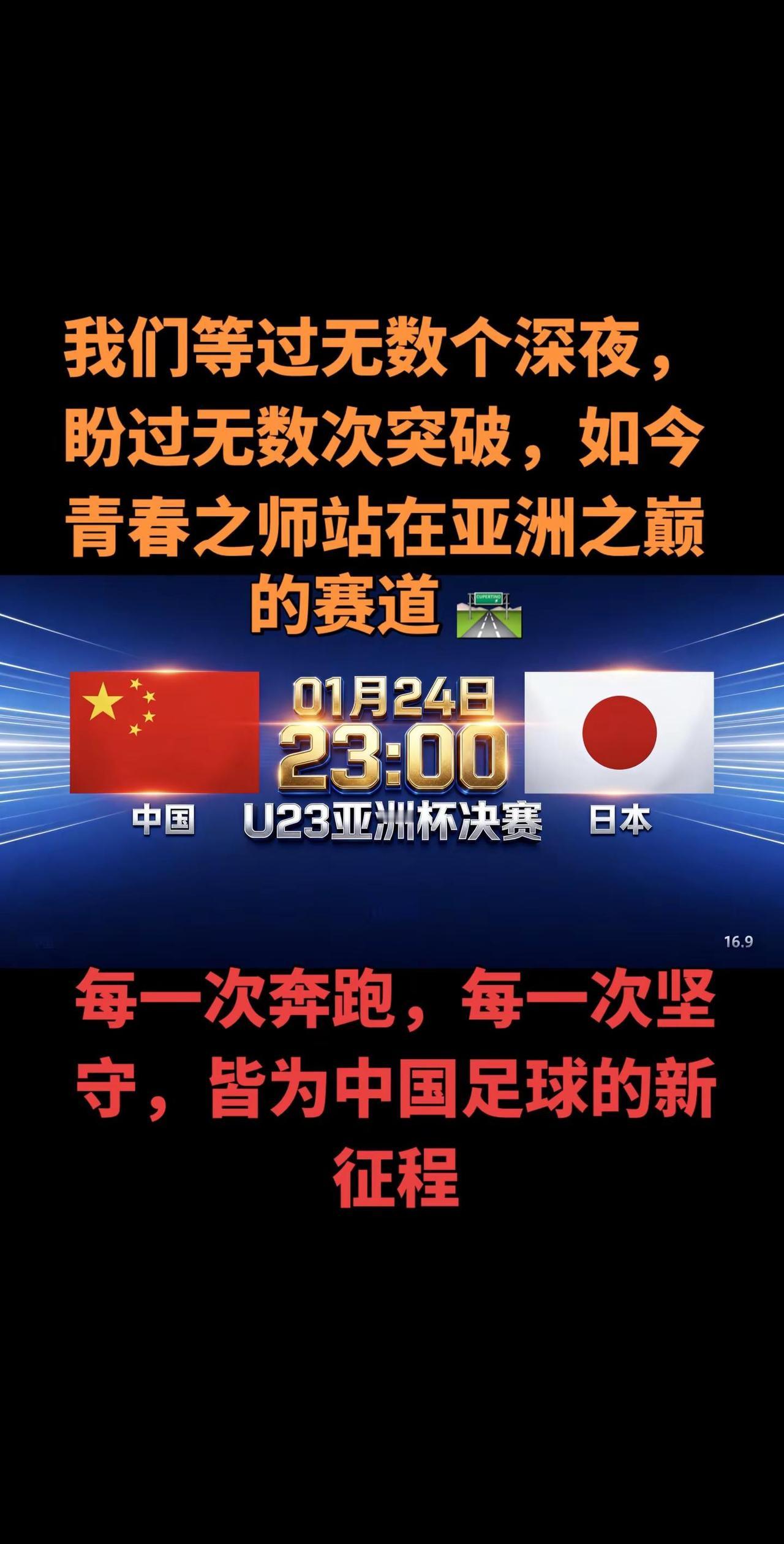 封神话在延续，少年壮志贯云天！中日对决，狭路相逢勇者胜；绿茵争锋，敢打敢拼必夺冠