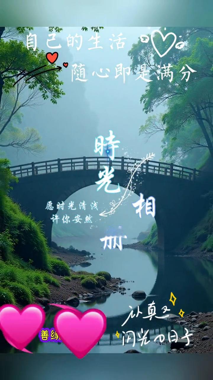 自己的生活随心即是满分。
愿时光清浅，许你安然。闪光日子，随心即是满分。