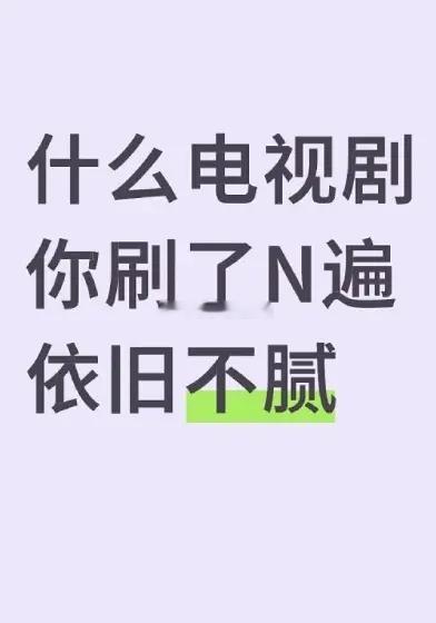 说说哪部电视剧你刷了N遍依旧不腻[喵喵][喵喵] ​​​