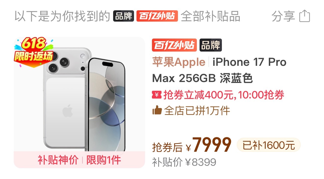iPhone17或率先涨价百亿补贴这个价格合不合适？ 