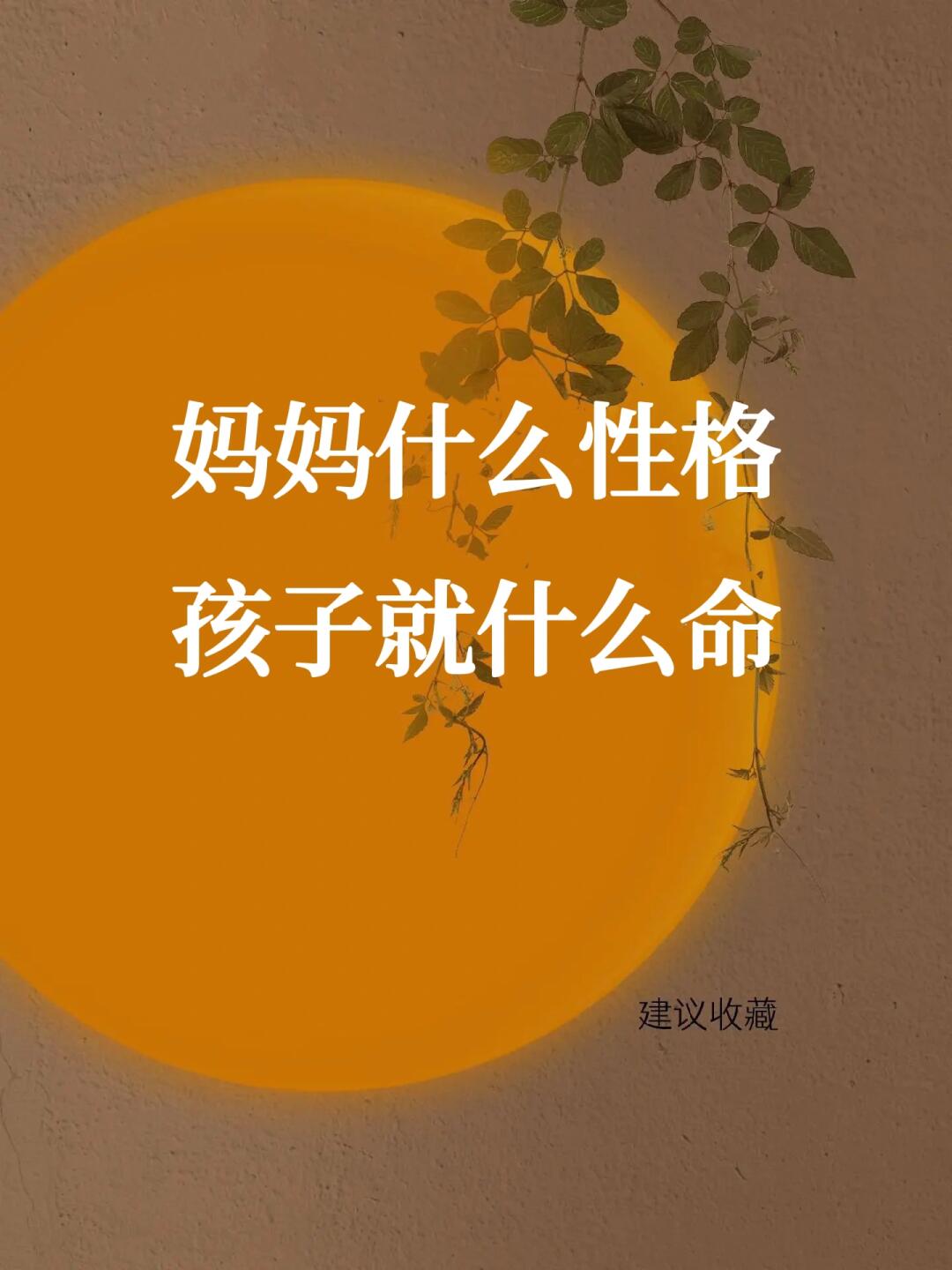 妈妈的性格，是孩子一生的风水❤️