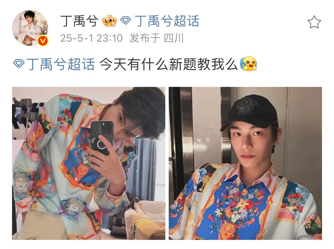 丁禹兮又又又又又空降超话了  发了两张图回答了很多粉丝脑筋急转弯 ​​​
