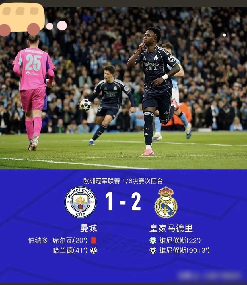 皇马又把曼城干翻了。
欧冠16强总比分5-1晋级，这已经是他们连续多年在欧冠淘汰