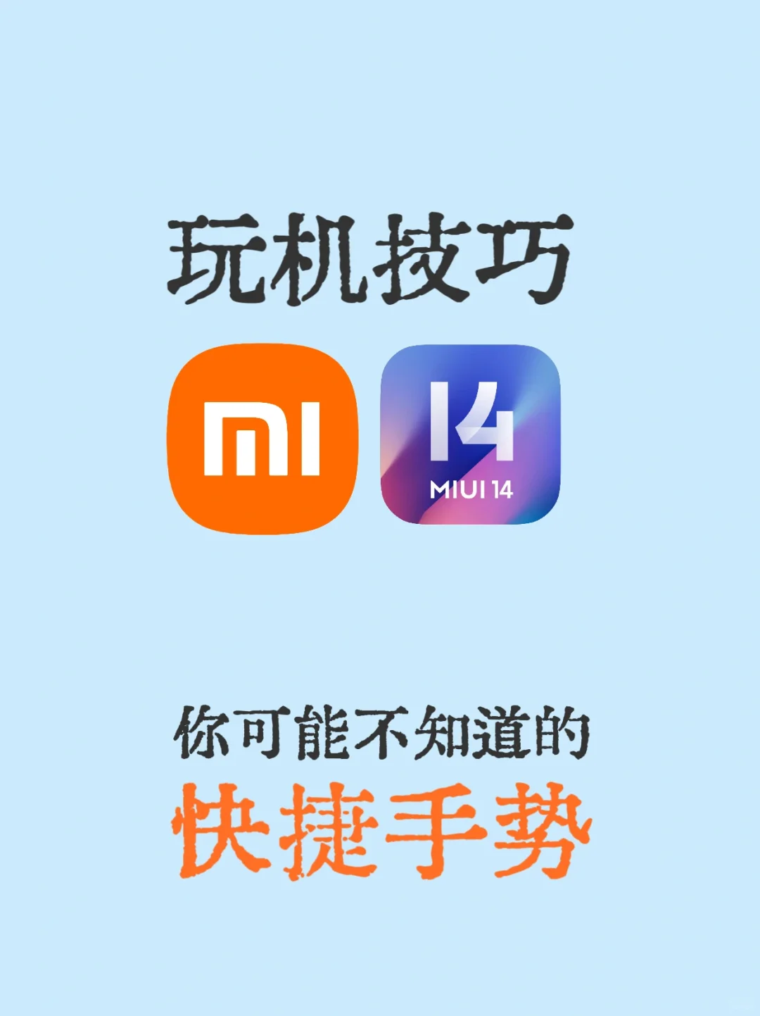 【玩机技巧】小米手机你可能不知道的快捷手势
