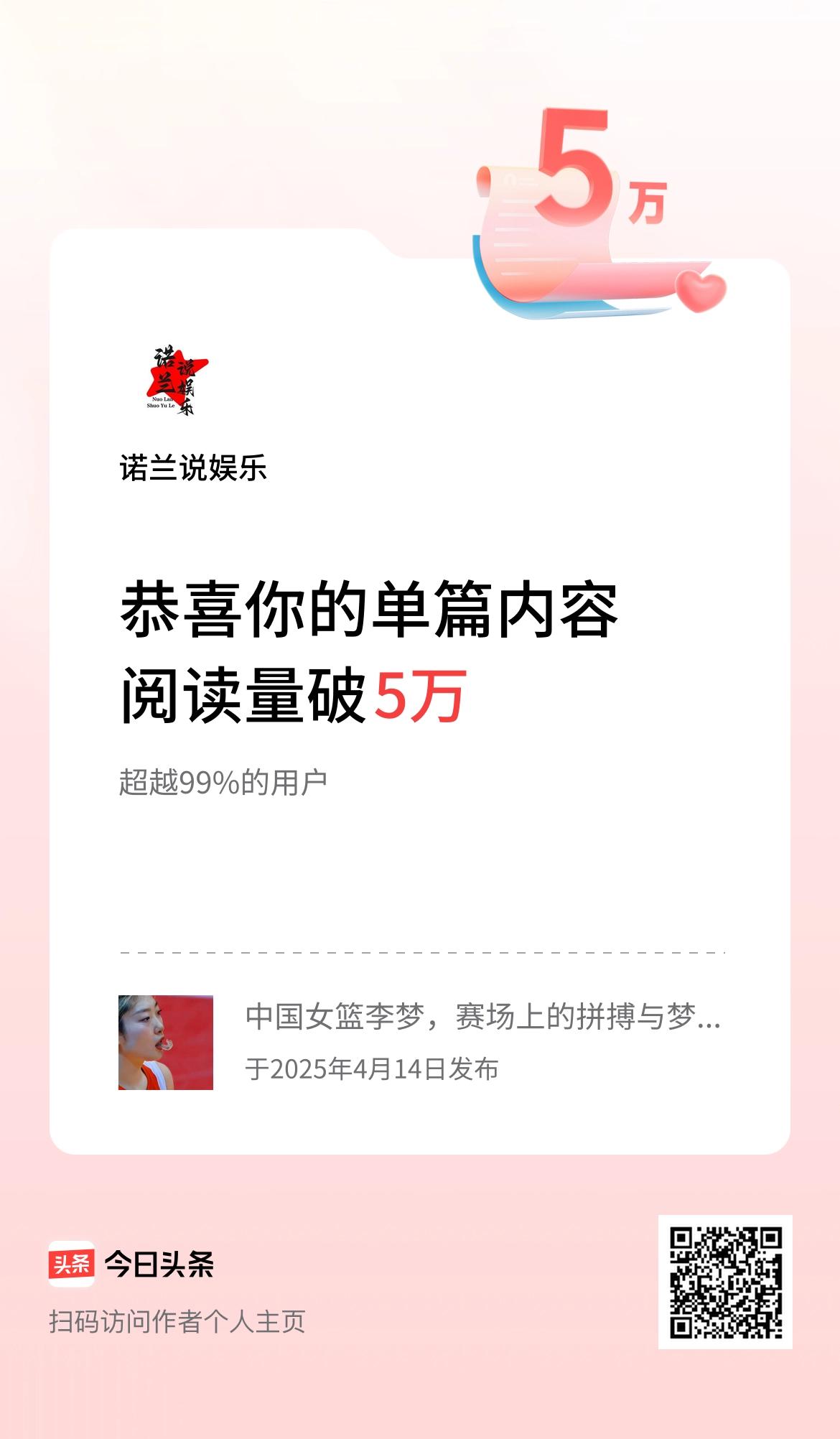 单篇内容获得阅读量破5万啦！