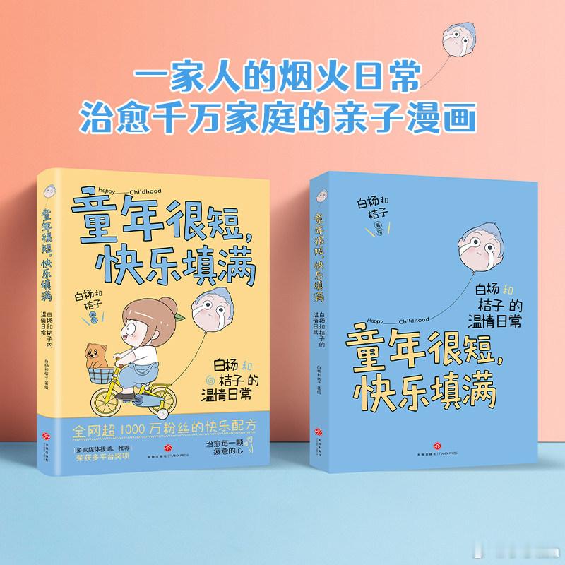 阅读使我告别了情绪内耗 书评 《童年很短，快乐填满》这本书由暖心奶爸吴成敏创作，