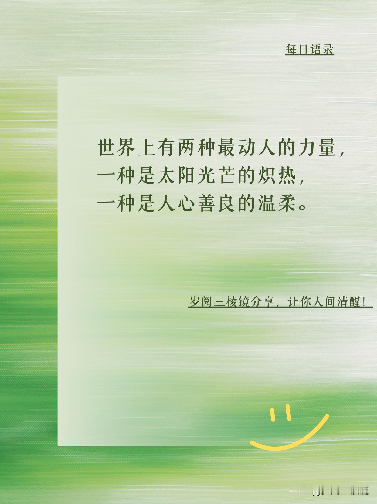 被这句话点醒！善良是最顶级的光芒
人活大半辈子才懂，太阳照亮的是天地，而善良温暖