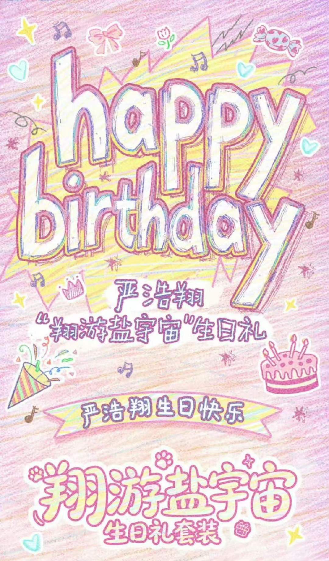 严浩翔22岁生周严浩翔参与生周设计 严浩翔参与自己的生周设计，好用心的吧 